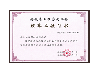 苏州安徽省工程咨询协会理事单位